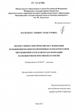 Молекулярно-генетические исследования функционирования полиморфных вариантов генов цитокиновой сети и биотрансформации ксенобиотиков при онкопатологии - тема диссертации по биологии, скачайте бесплатно