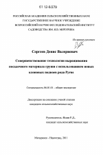 Совершенствование технологии выращивания посадочного материала груши с использованием новых клоновых подвоев рода Pyrus - тема диссертации по сельскому хозяйству, скачайте бесплатно