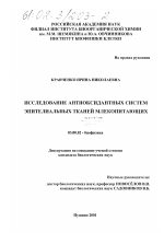 Исследование антиоксидантных систем эпителиальных тканей млекопитающих - тема диссертации по биологии, скачайте бесплатно