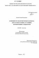 Особенности экологии черного коршуна (Milvus migrans Bodd.) в условиях антропогенных ландшафтов - тема диссертации по биологии, скачайте бесплатно