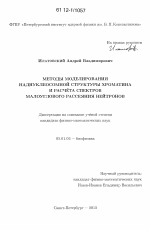 Методы моделирования наднуклеосомной структуры хроматина и расчета спектров малоуглового рассеяния нейтронов - тема диссертации по биологии, скачайте бесплатно