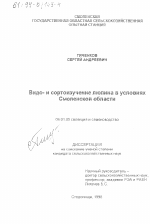 Видо- и сортоизучение люпина в условиях Смоленской области - тема диссертации по сельскому хозяйству, скачайте бесплатно