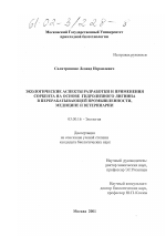 Экологические аспекты разработки и применения сорбента на основе гидролизного лигнина в перерабатывающей промышленности, медицине и ветеринарии - тема диссертации по биологии, скачайте бесплатно