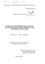 Физиолого-биохимические аспекты метаболизма при разном уровне селена в рационе кур-несушек - тема диссертации по биологии, скачайте бесплатно