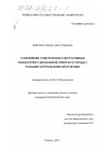 Становление соматических и вегетативных показателей у школьников северного города с разными латеральными фенотипами - тема диссертации по биологии, скачайте бесплатно