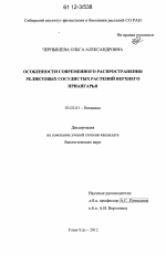 Особенности современного распространения реликтовых сосудистых растений Верхнего Приангарья - тема диссертации по биологии, скачайте бесплатно