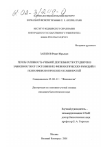 Результативность учебной деятельности студентов в зависимости от состояния их физиологических функций и психофизиологических особенностей - тема диссертации по биологии, скачайте бесплатно