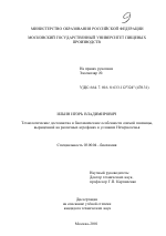 Технологические достоинства и биохимические особенности озимой пшеницы, выращенной на различных агрофонах в условиях Нечерноземья - тема диссертации по биологии, скачайте бесплатно