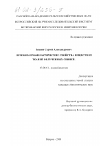 Лечебно-профилактические свойства веществ из тканей облученных свиней - тема диссертации по биологии, скачайте бесплатно