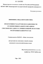 Продуктивность картофеля в зависимости от фонов минерального питания и способов посадки в условиях южной лесостепи Республики Башкортостан - тема диссертации по сельскому хозяйству, скачайте бесплатно