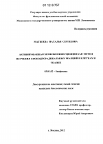 Активированная хемилюминесценция как метод изучения свободнорадикальных реакций в клетках и тканях - тема диссертации по биологии, скачайте бесплатно