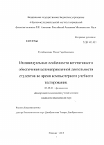 ИНДИВИДУАЛЬНЫЕ ОСОБЕННОСТИ ВЕГЕТАТИВНОГО ОБЕСПЕЧЕНИЯ ЦЕЛЕНАПРАВЛЕННОЙ ДЕЯТЕЛЬНОСТИ СТУДЕНТОВ ВО ВРЕМЯ КОМПЬЮТЕРНОГО УЧЕБНОГО ТЕСТИРОВАНИЯ - тема диссертации по биологии, скачайте бесплатно