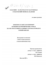 Особенности формирования урожая и качество клубней различных сортов картофеля в горной зоне КБР - тема диссертации по сельскому хозяйству, скачайте бесплатно