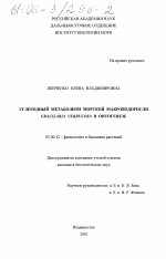 Углеродный метаболизм морской макроводоросли Gracilaria verrucosa в онтогенезе - тема диссертации по биологии, скачайте бесплатно