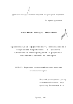 Сравнительная эффективность использования цеолита Сибайского и глауконита Каринского месторождений в рационах молодняка свиней на откорме - тема диссертации по сельскому хозяйству, скачайте бесплатно