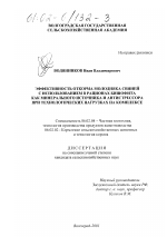 Эффективность откорма молодняка свиней с использованием в рационах бишофита как минерального источника и антистрессора при технологических нагрузках на комплексе - тема диссертации по сельскому хозяйству, скачайте бесплатно