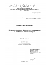 Механизм действия ферментов лизоамидазы на клеточные стенки бактерий - тема диссертации по биологии, скачайте бесплатно