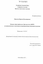 Влияние нейротрофического фактора мозга (BDNF) на эпигенетически и генетически детерминированные нарушения поведения - тема диссертации по биологии, скачайте бесплатно