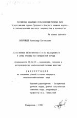 Естественная резистентность и ее наследуемость у серых пуховых коз придонской породы - тема диссертации по сельскому хозяйству, скачайте бесплатно