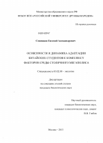 Особенности и динамика адаптации китайских студентов к комплексу факторов среды столичного мегаполиса - тема диссертации по биологии, скачайте бесплатно