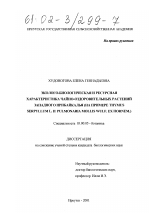 Эколого-биологическая и ресурсная характеристика чайно-оздоровительных растений Западного Прибайкалья - тема диссертации по биологии, скачайте бесплатно