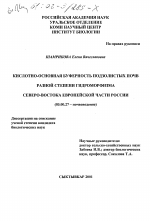 Кислотно-основная буферность подзолистых почв разной степени гидроморфизма северо-востока Европейской части России - тема диссертации по биологии, скачайте бесплатно