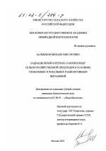 Радиационный контроль и мониторинг сельскохозяйственной продукции в условиях глобальных и локальных радиоактивных выпадений - тема диссертации по биологии, скачайте бесплатно