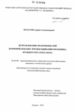 Использование молочнокислой кормовой добавки при выращивании молодняка крупного рогатого скота - тема диссертации по сельскому хозяйству, скачайте бесплатно