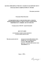 Агрофизические и экологические аспекты применения почвоулучшателей на черноземе типичном в условиях лесостепи ЦЧЗ - тема диссертации по сельскому хозяйству, скачайте бесплатно