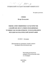 Оценка популяционных характеристик альпийских вегетативно-неподвижных травянистых поликарпиков с использованием методов математической демографии - тема диссертации по биологии, скачайте бесплатно