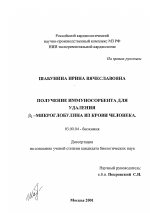 Получение иммуносорбента для удаления β 2-микроглобулина из крови человека - тема диссертации по биологии, скачайте бесплатно