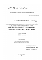 Модификация низкомолекулярными азотистыми катаболитами мутагенного эффекта окислительного стресса и их влияние на антиоксидантный статус клеток и тканей - тема диссертации по биологии, скачайте бесплатно