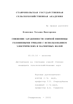 Снижение зараженности озимой пшеницы головневыми грибами с использованием электрических и магнитных полей - тема диссертации по биологии, скачайте бесплатно