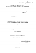 Функциональные и структурные свойства лактатдегидрогеназы при температурной адаптации рыб - тема диссертации по биологии, скачайте бесплатно