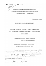 Агроэкологические основы повышения плодородия склоновых черноземных почв Поволжья - тема диссертации по сельскому хозяйству, скачайте бесплатно