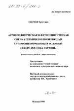 Агробиологическая и фитоценотическая оценка гербицидов производных сульфонилмочевины в условиях северо-востока Украины - тема диссертации по сельскому хозяйству, скачайте бесплатно