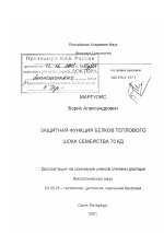 Защитная функция белков теплового шока семейства 70 кД - тема диссертации по биологии, скачайте бесплатно