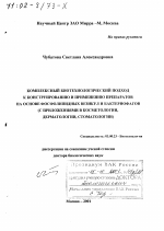 Комплексный биотехнологический подход к конструированию и применению препаратов на основе фосфолипидных везикул и бактериофагов - тема диссертации по биологии, скачайте бесплатно