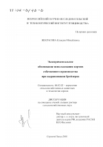 Экспериментальное обоснование использования кормов собственного производства при выращивании бройлеров - тема диссертации по сельскому хозяйству, скачайте бесплатно