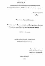 Растительность Чудовского района (Новгородская область). Растительные сообщества, заслуживающие охраны - тема диссертации по биологии, скачайте бесплатно