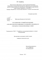 Исследование условий образования асфальтосмолопарафиновых отложений в скважинах и разработка технологии борьбы с ними - тема диссертации по наукам о земле, скачайте бесплатно