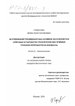 Исследование рекомбинантных штаммов Saccharomyces cerevisiae и разработка технологических приёмов глубокой переработки их биомассы - тема диссертации по биологии, скачайте бесплатно