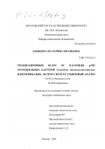 Репликационный белок RC плазмиды pNB2 термофильных бактерий Clostridium thermosaccharolyticum - тема диссертации по биологии, скачайте бесплатно