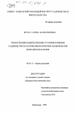 Экологизация защиты яблони от парши в южном садоводстве на основе биологических особенностей возбудителя болезни - тема диссертации по сельскому хозяйству, скачайте бесплатно