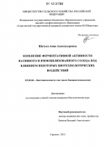 Изменение ферментативной активности нативного и иммобилизованного солода под влиянием некоторых биотехнологических воздействий - тема диссертации по биологии, скачайте бесплатно