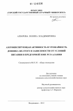 Азотфиксирующая активность и урожайность донника желтого в зависимости от условий питания в предгорной зоне РСО-Алания - тема диссертации по сельскому хозяйству, скачайте бесплатно