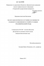 Эколого-биологическое состояние и особенности семенного размножения растений в условиях урбанизированной среды - тема диссертации по биологии, скачайте бесплатно