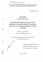 Биотехнологические методы в системе производства оздоровленного посадочного материала и селекции плодовых и ягодных растений - тема диссертации по сельскому хозяйству, скачайте бесплатно