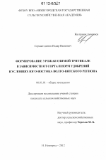 Формирование урожая озимой тритикале в зависимости от сорта и норм удобрений в условиях юго-востока Волго-Вятского региона - тема диссертации по сельскому хозяйству, скачайте бесплатно