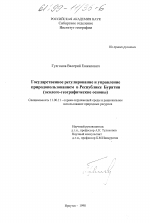 Государственное регулирование и управление природопользованием в Республике Бурятия - тема диссертации по географии, скачайте бесплатно